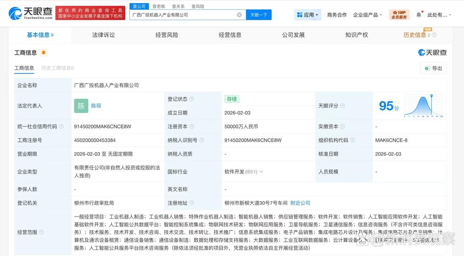 【#广西投资集团成立机器人产业公司# 注册资本5亿】 天眼查工商信息